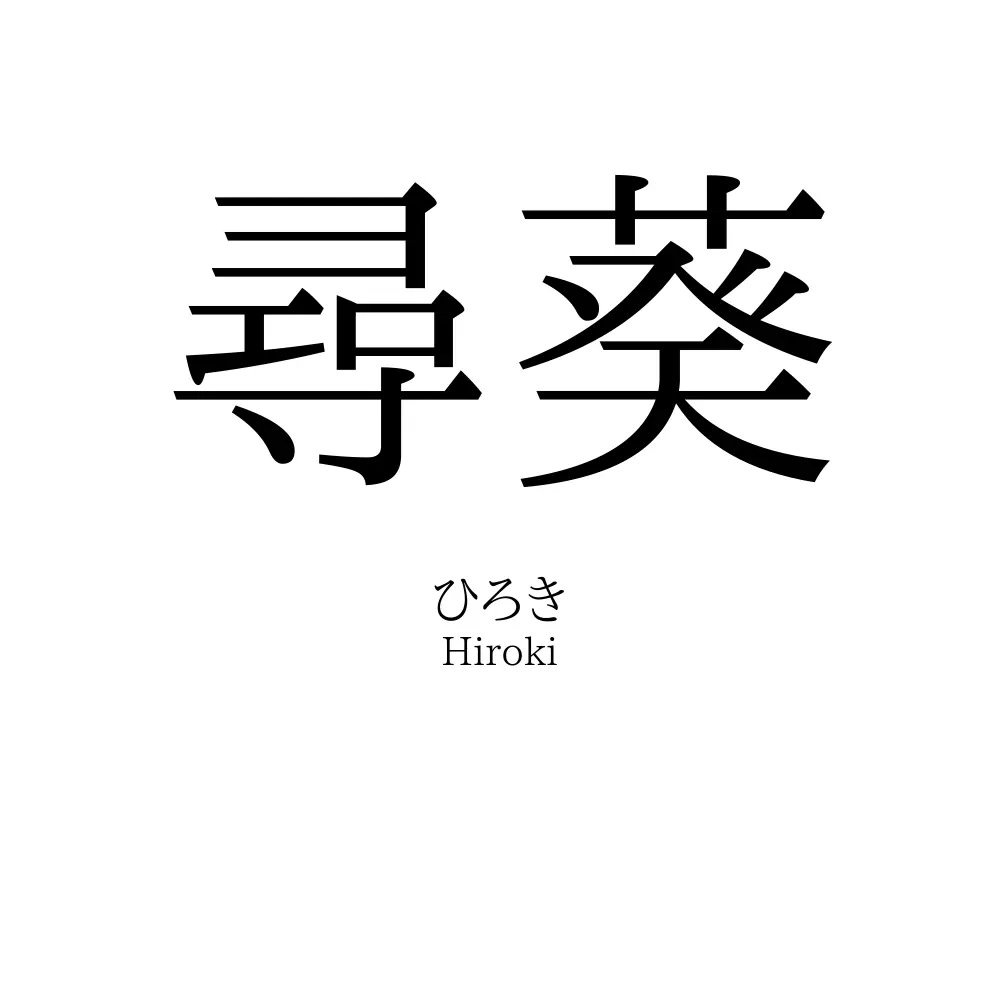尋葵