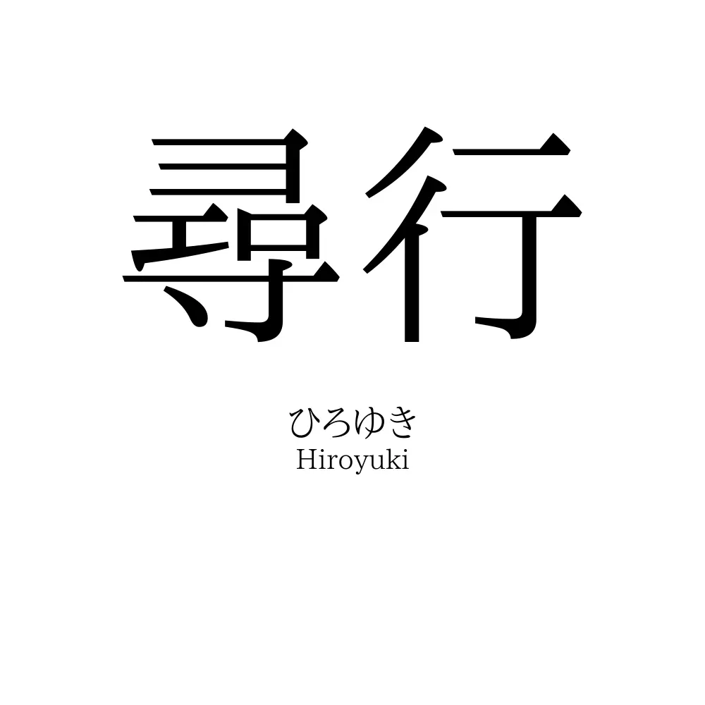 尋行