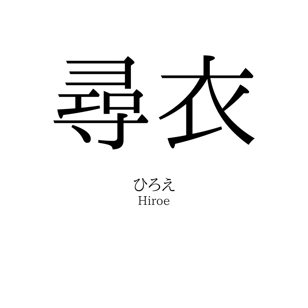 尋衣