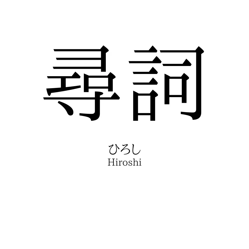 尋詞