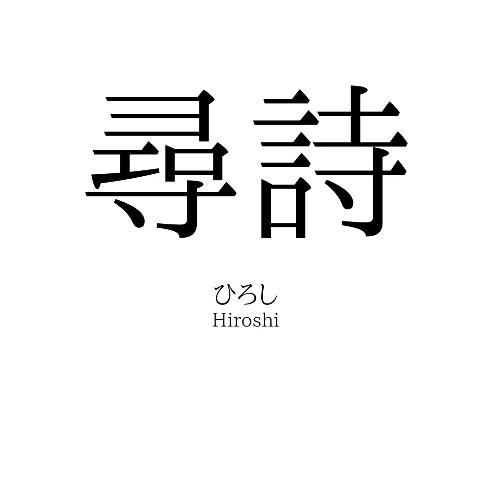 尋詩