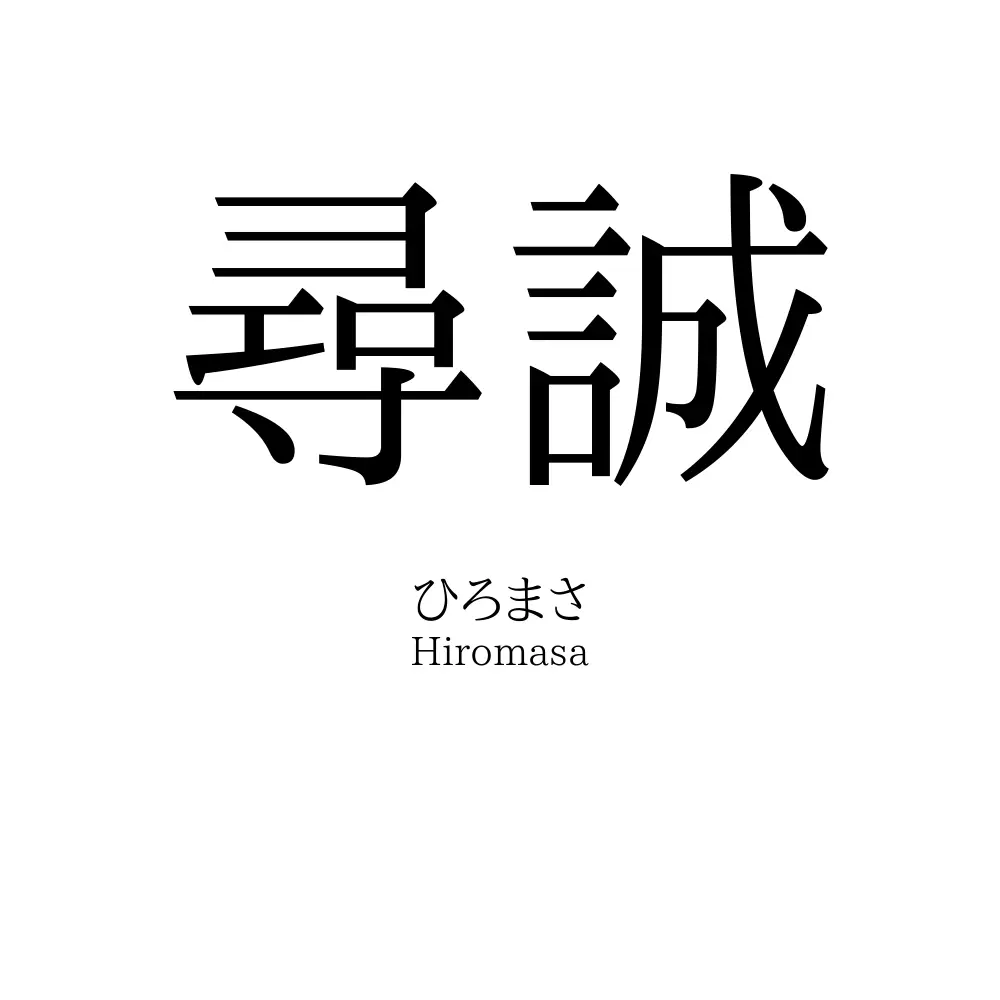 尋誠