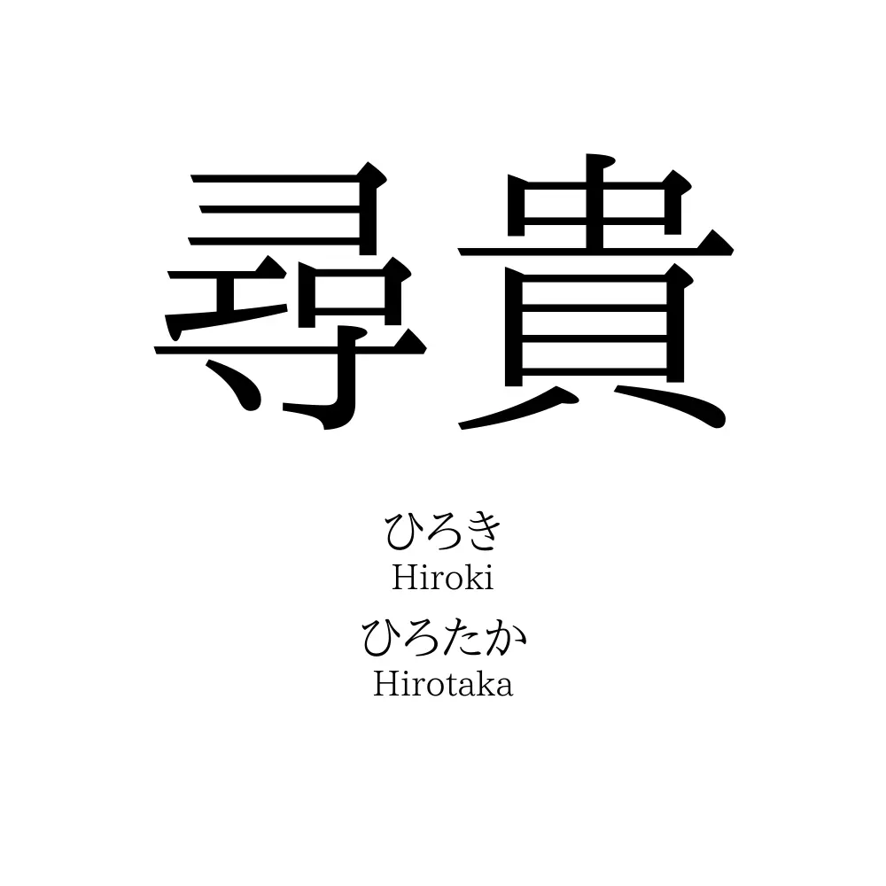 尋貴