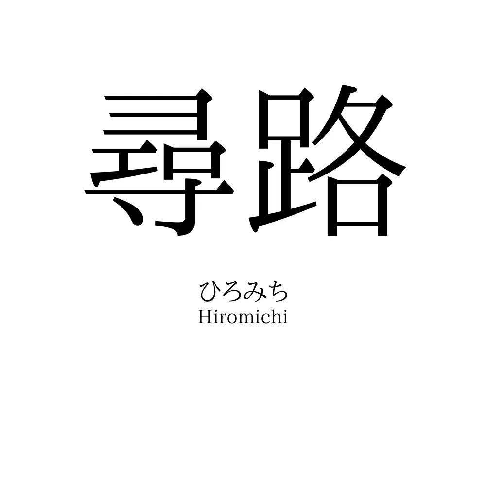 尋路