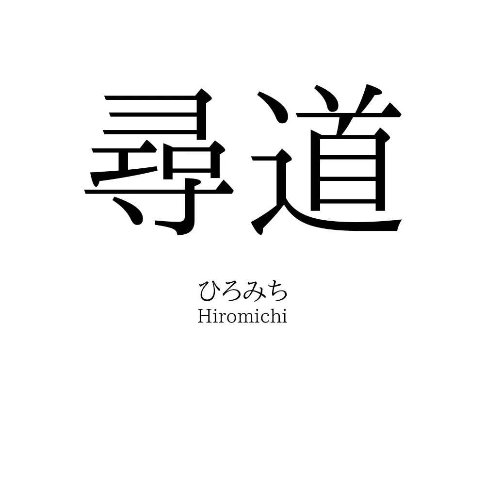 尋道