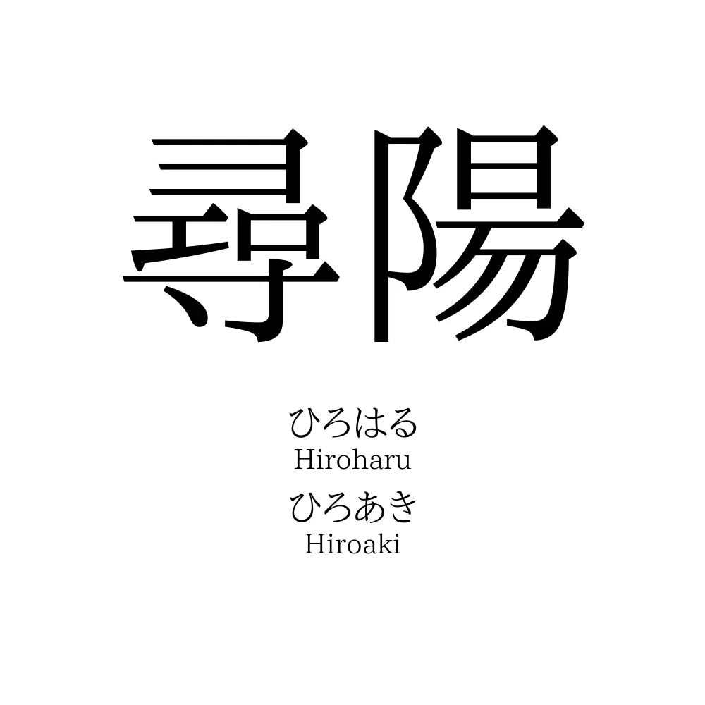 尋陽