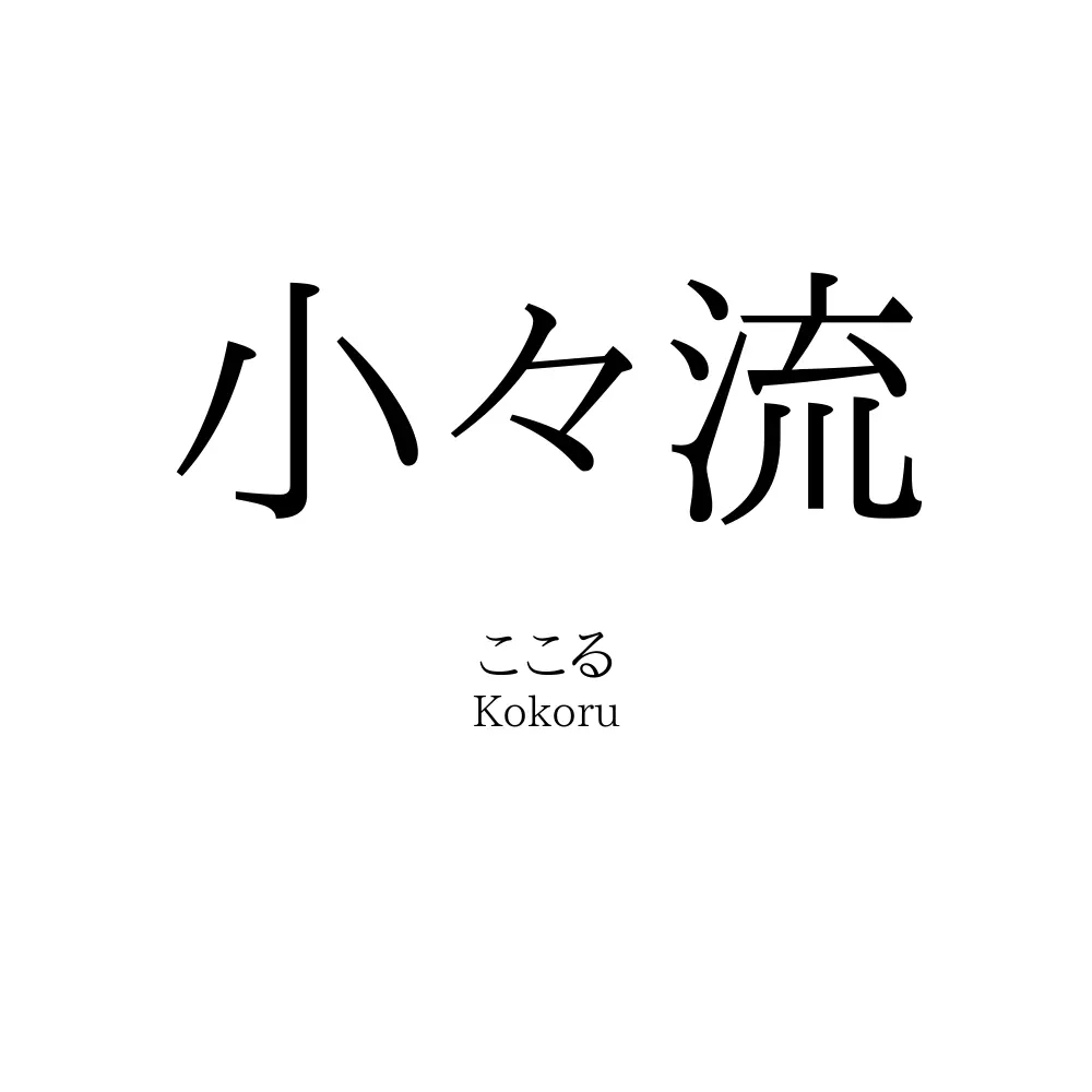 小々流