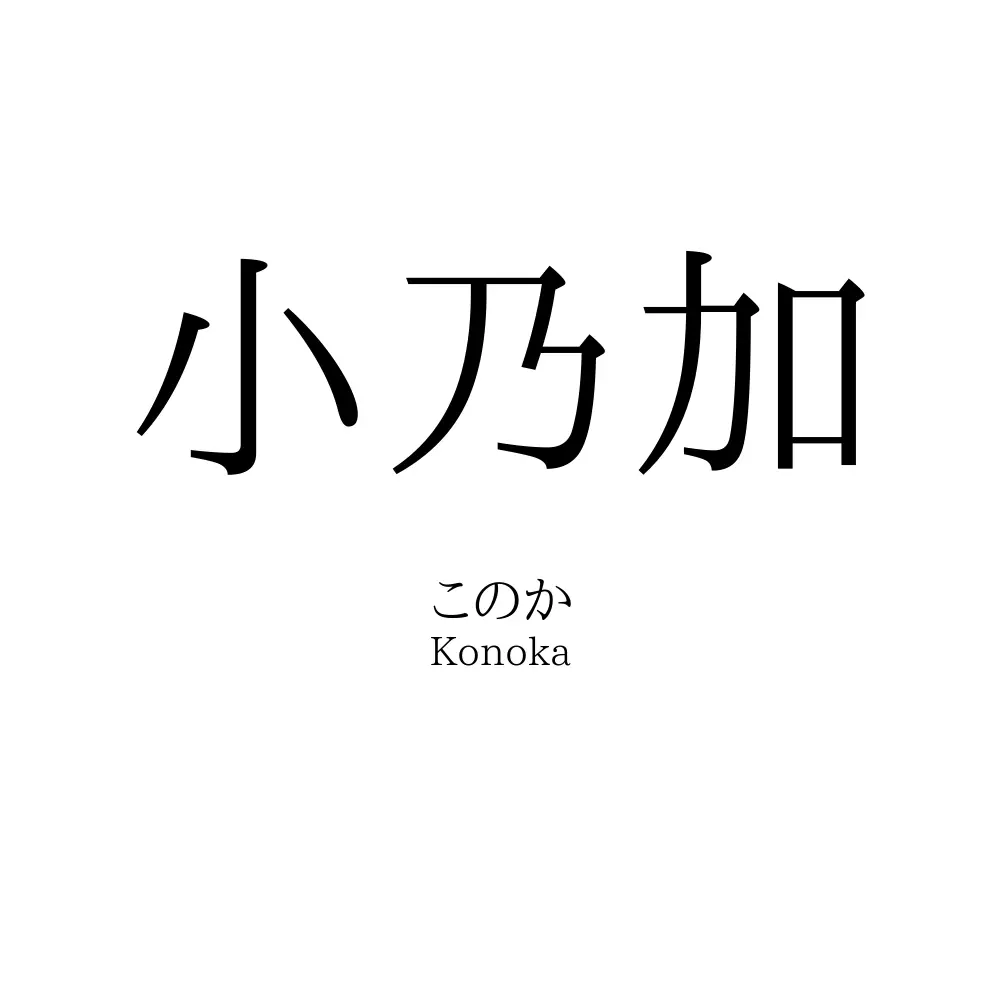小乃加