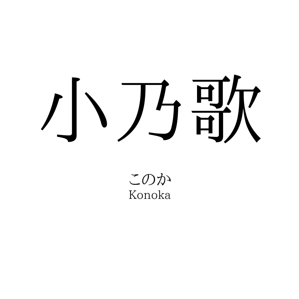 小乃歌