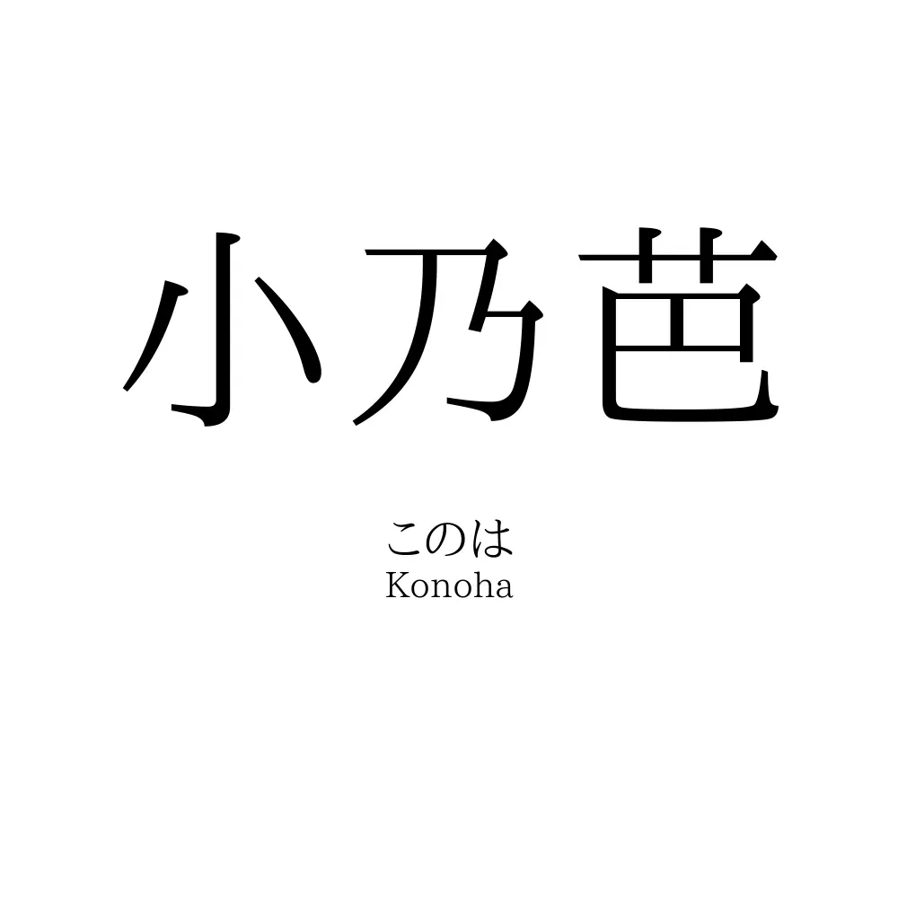 小乃芭
