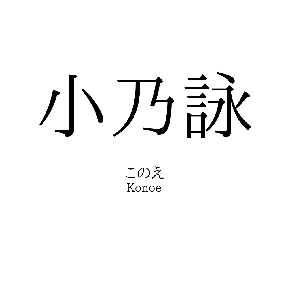 小乃詠