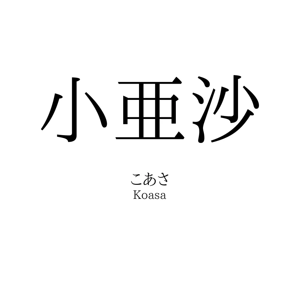 小亜沙
