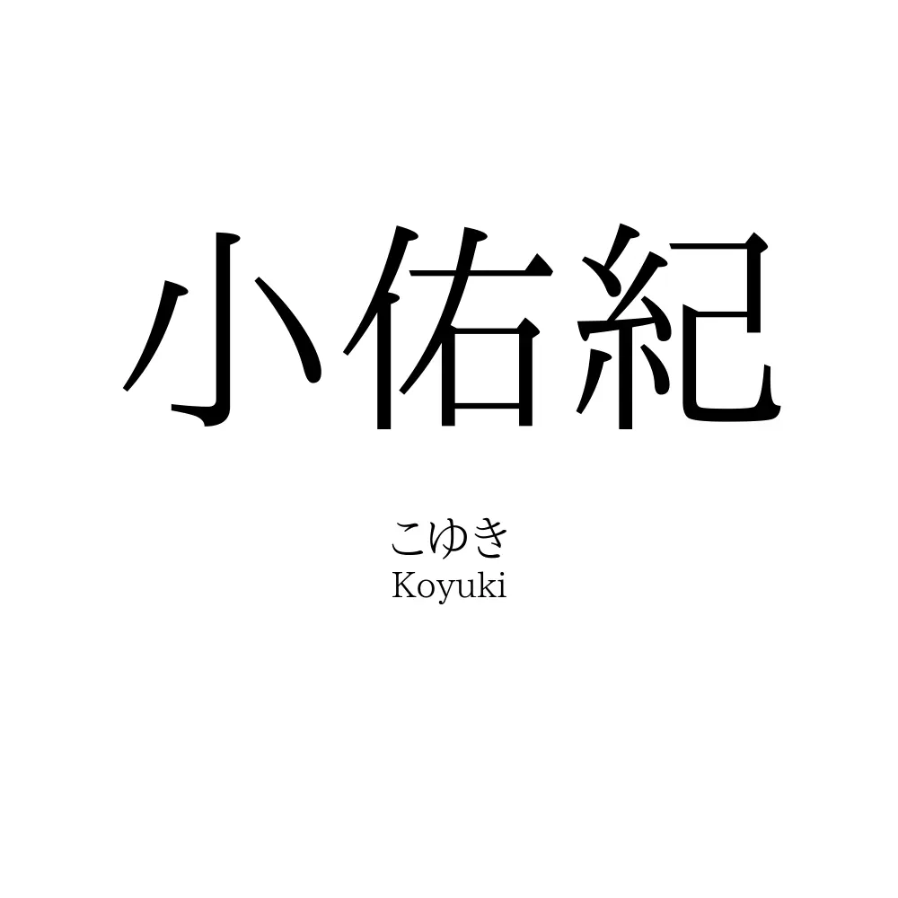小佑紀