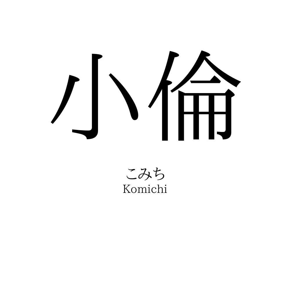 小倫