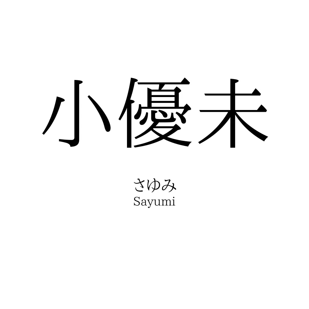 小優未