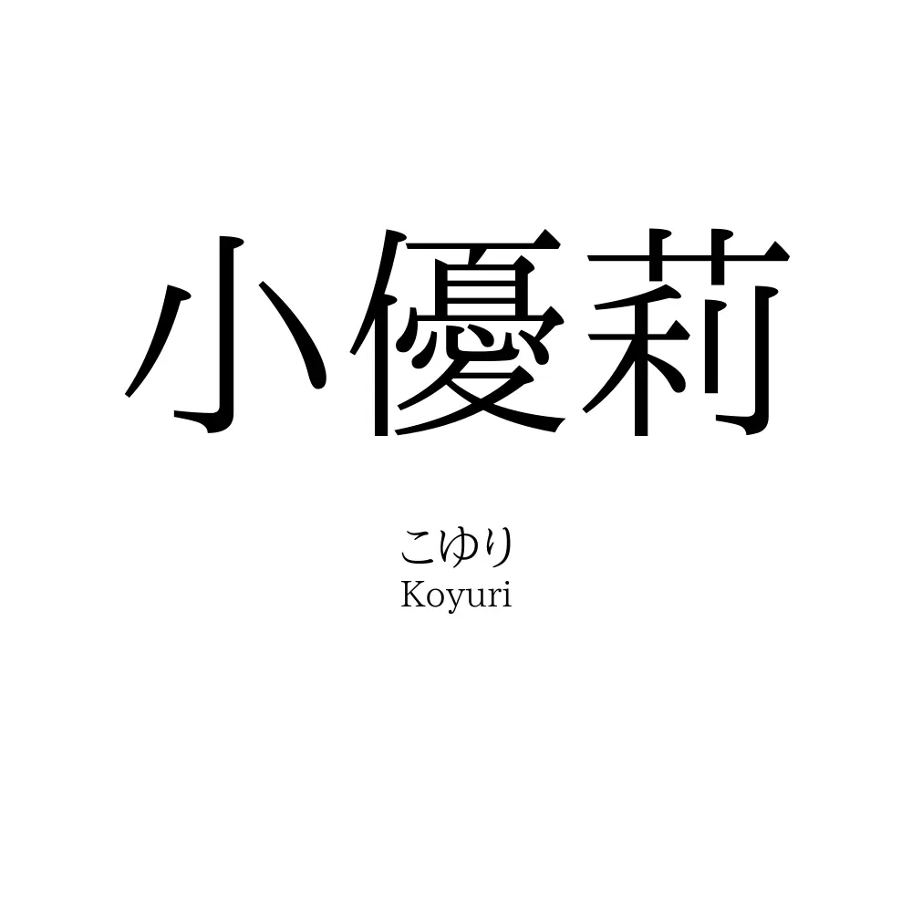 小優莉