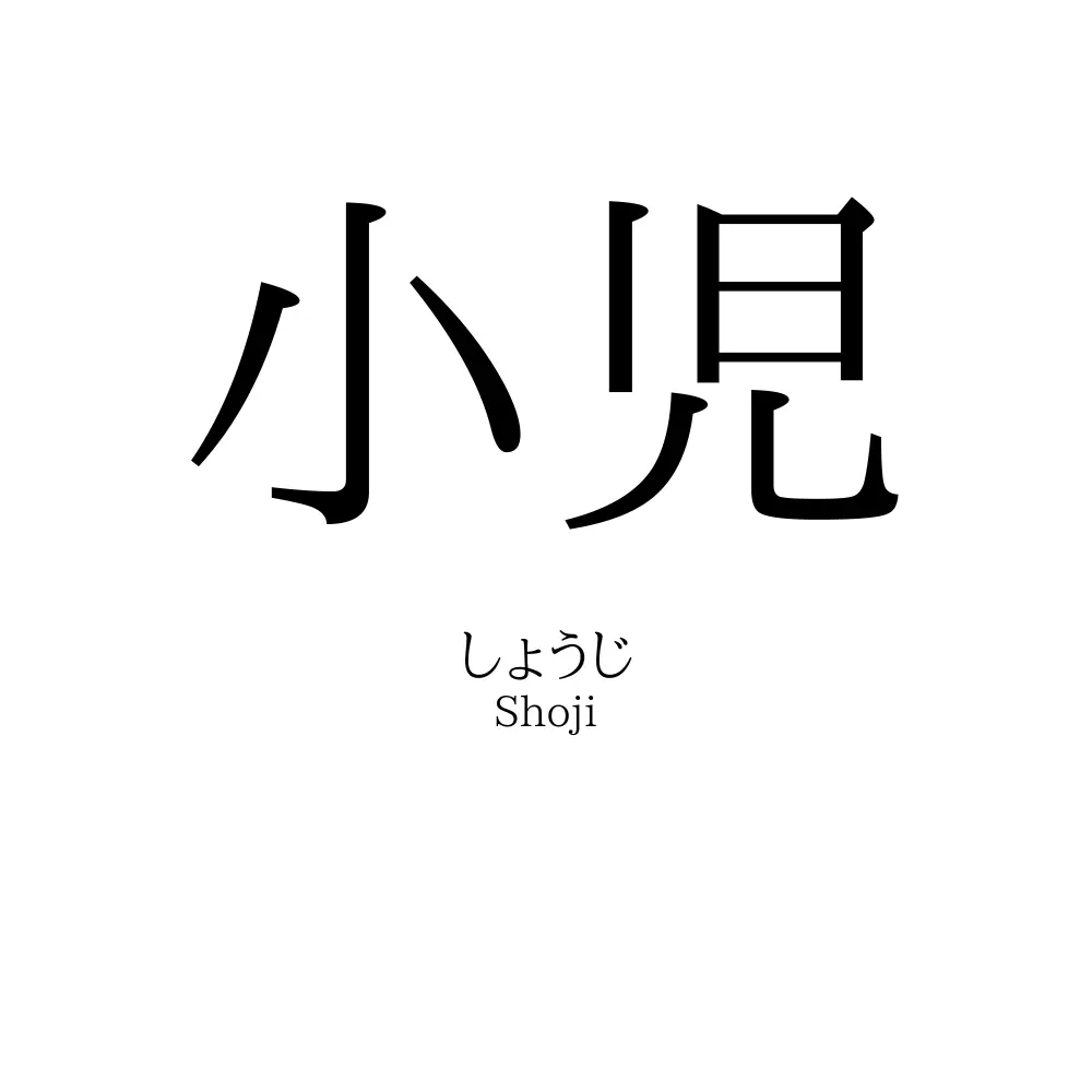 小児