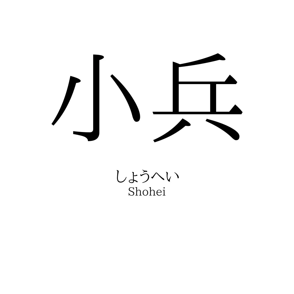 小兵