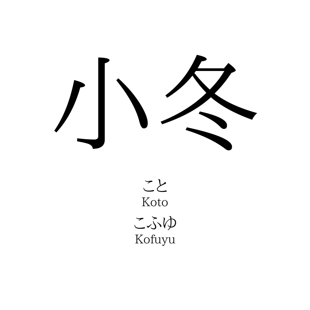 小冬