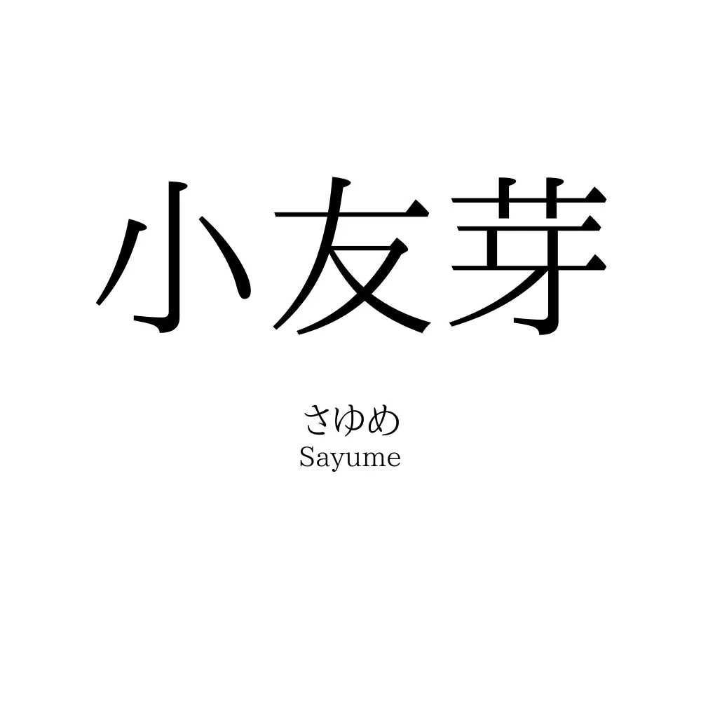 小友芽