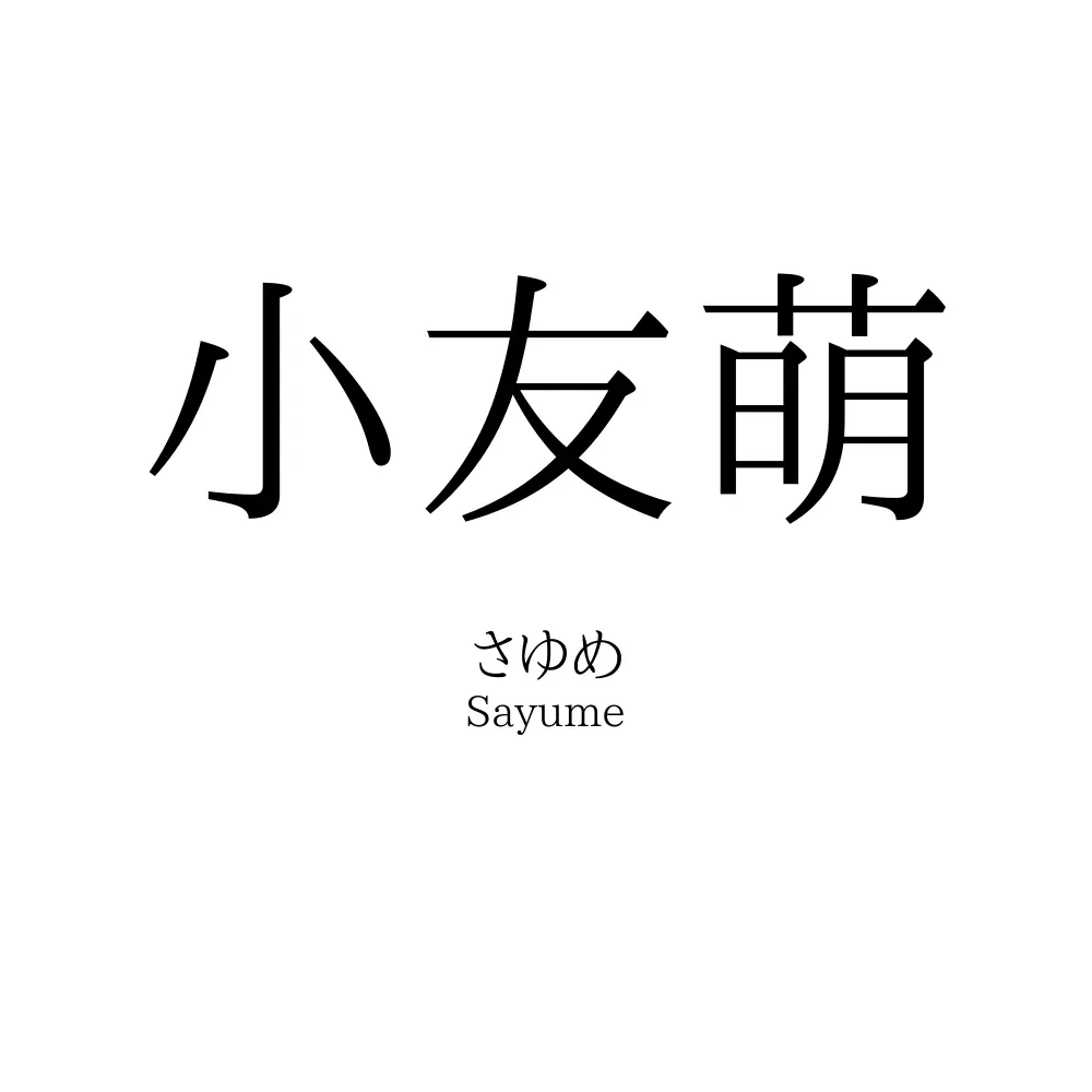 小友萌