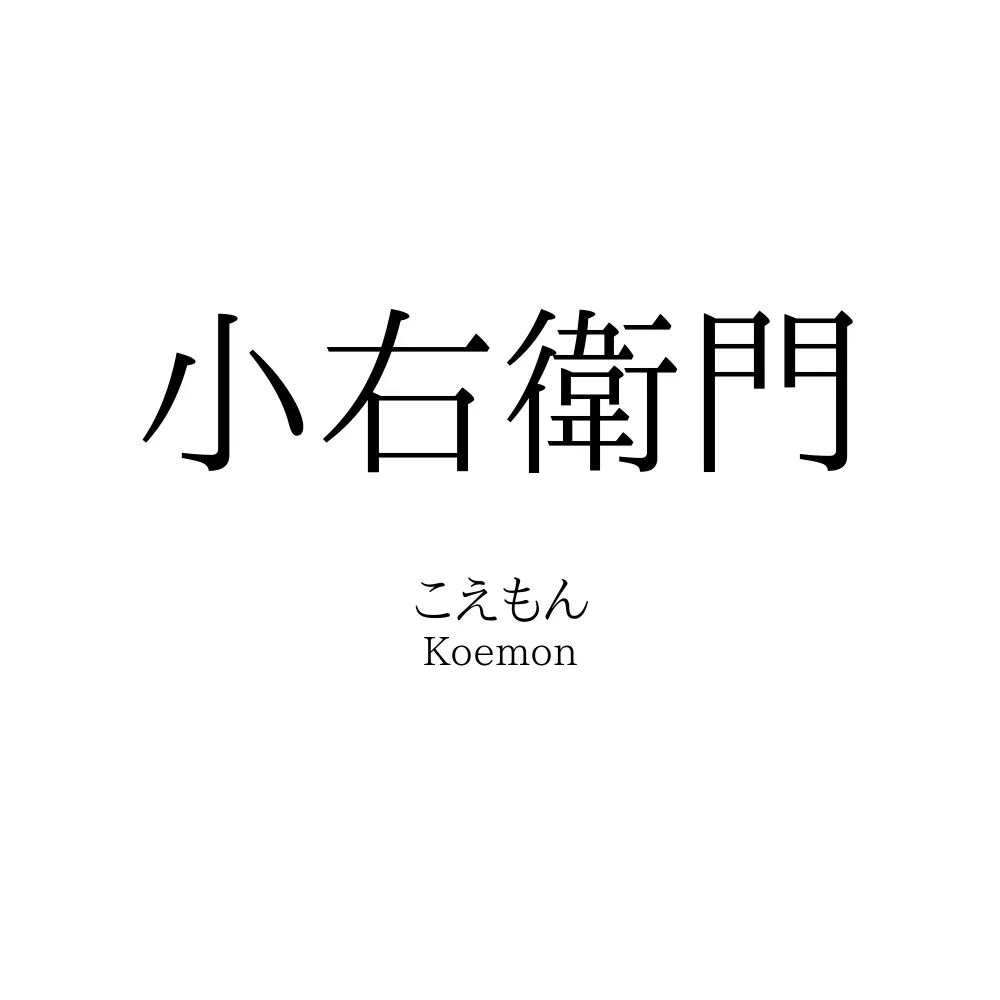 小右衛門