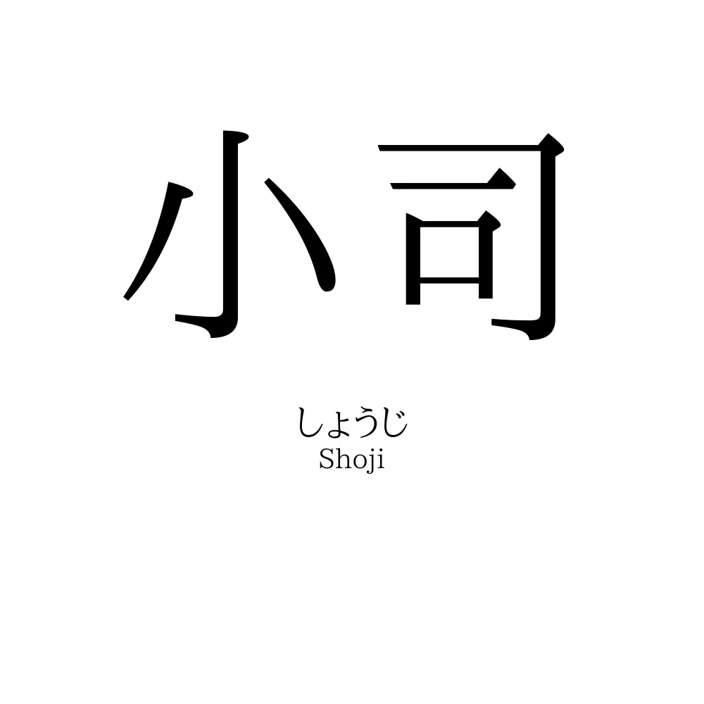 小司
