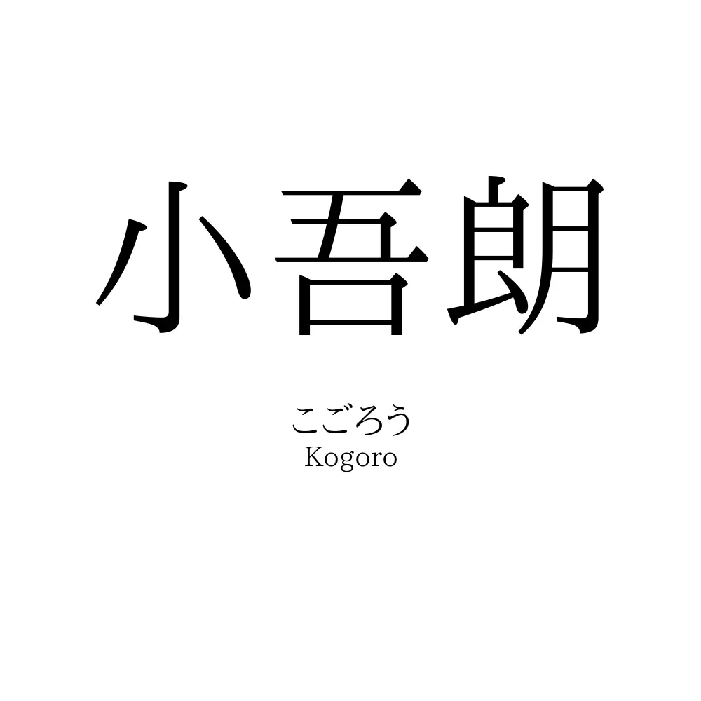小吾朗