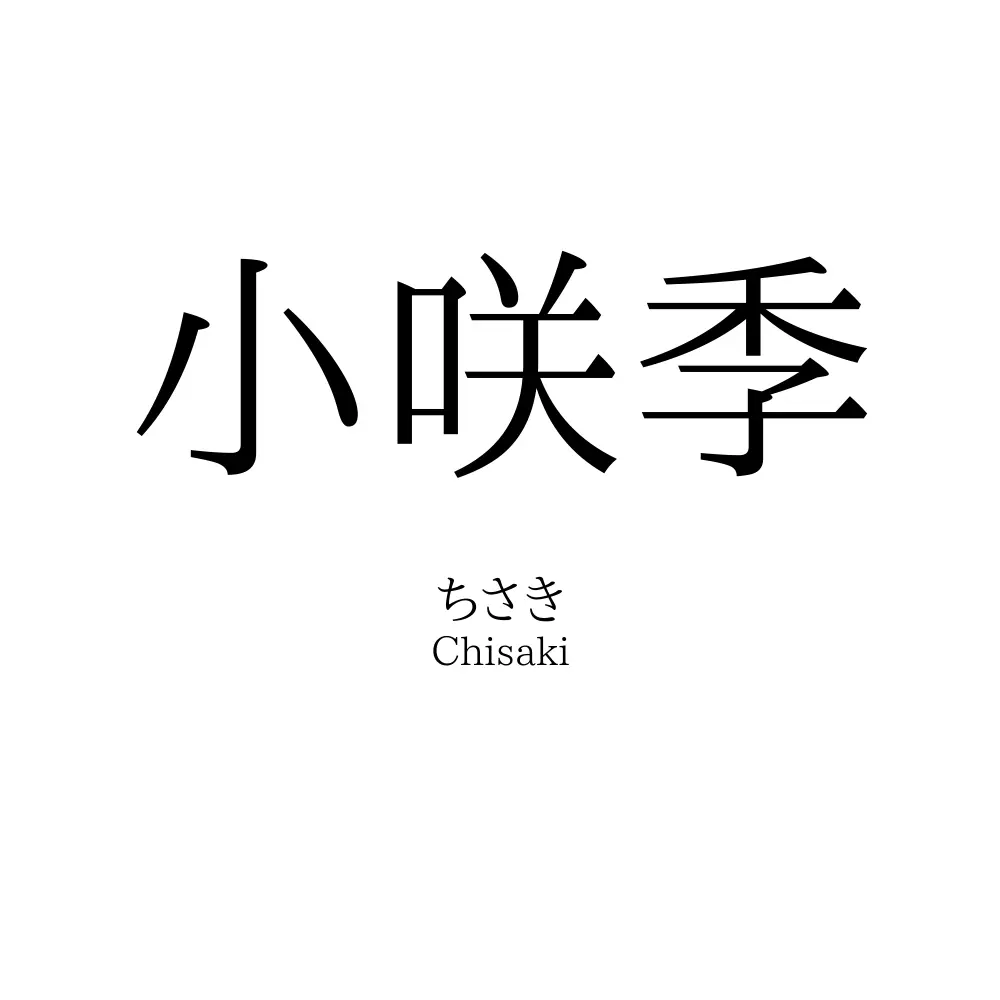 小咲季