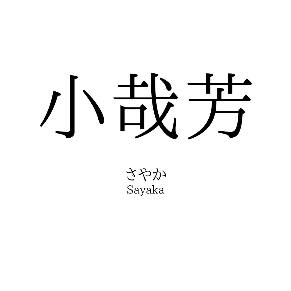 小哉芳