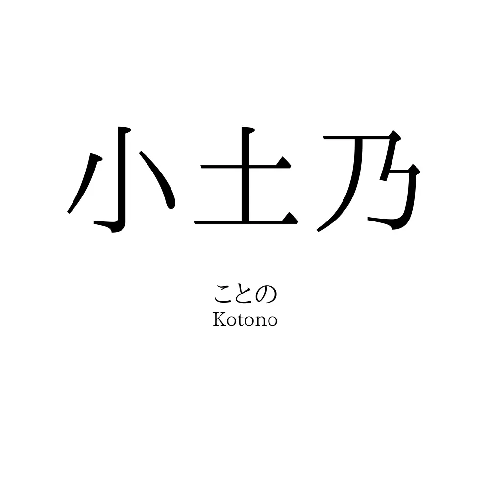 小土乃