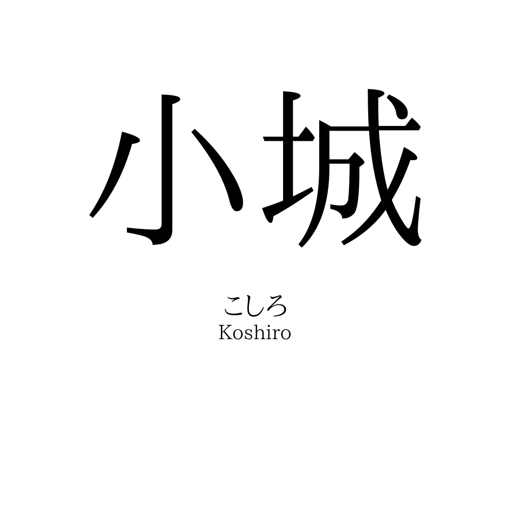 小城