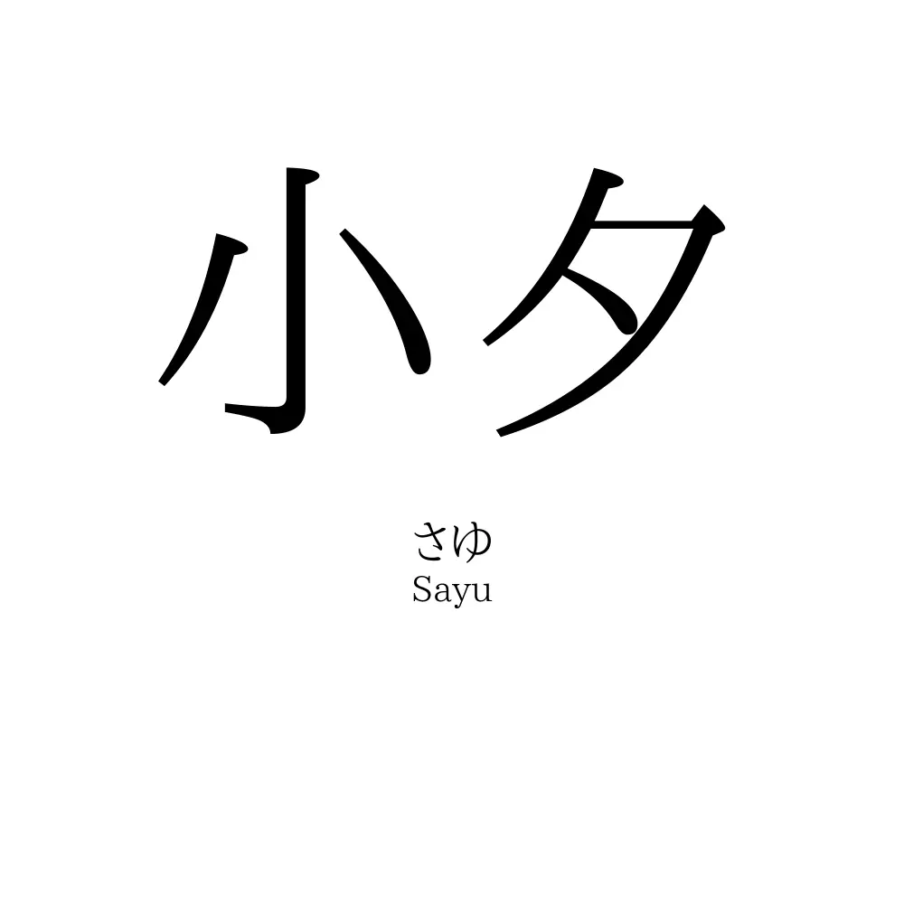 小夕
