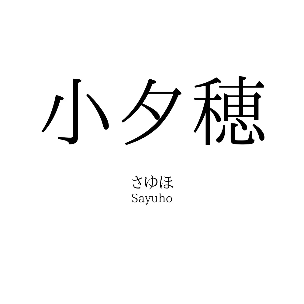 小夕穂
