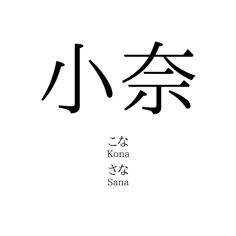 小奈