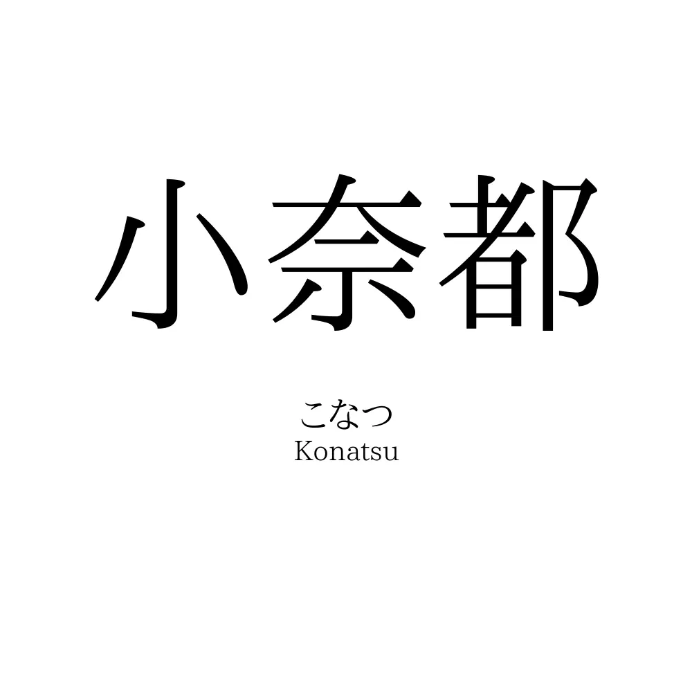 小奈都
