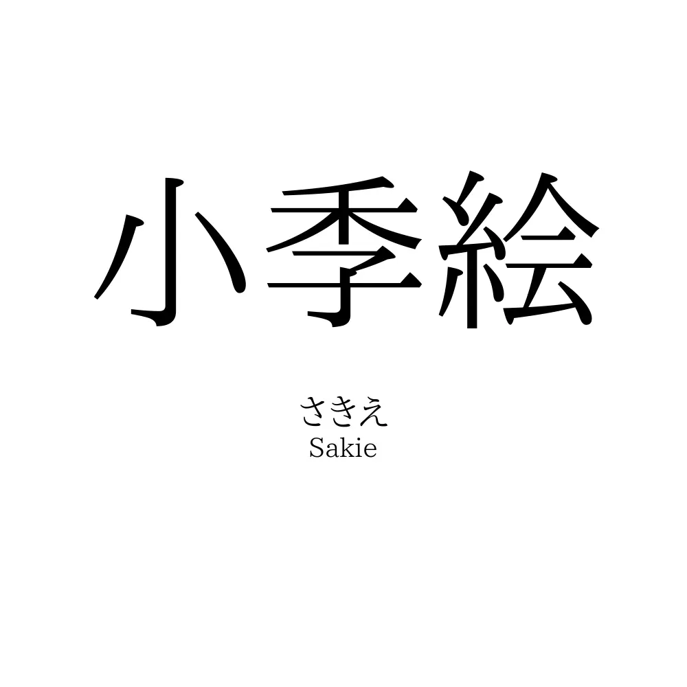 小季絵