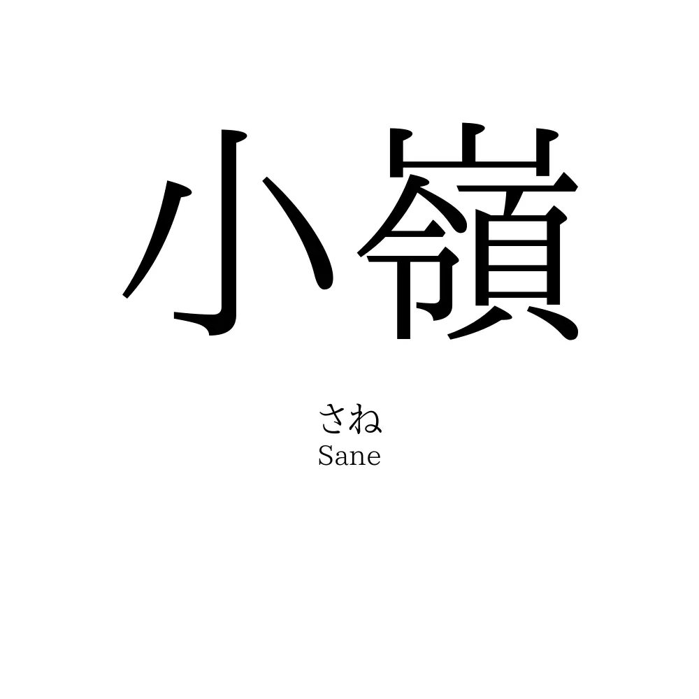 小嶺