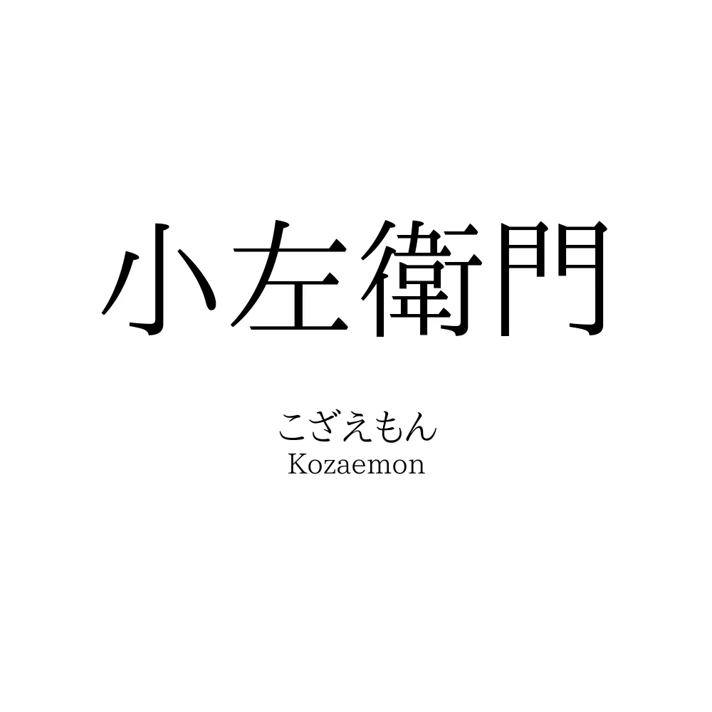 小左衛門