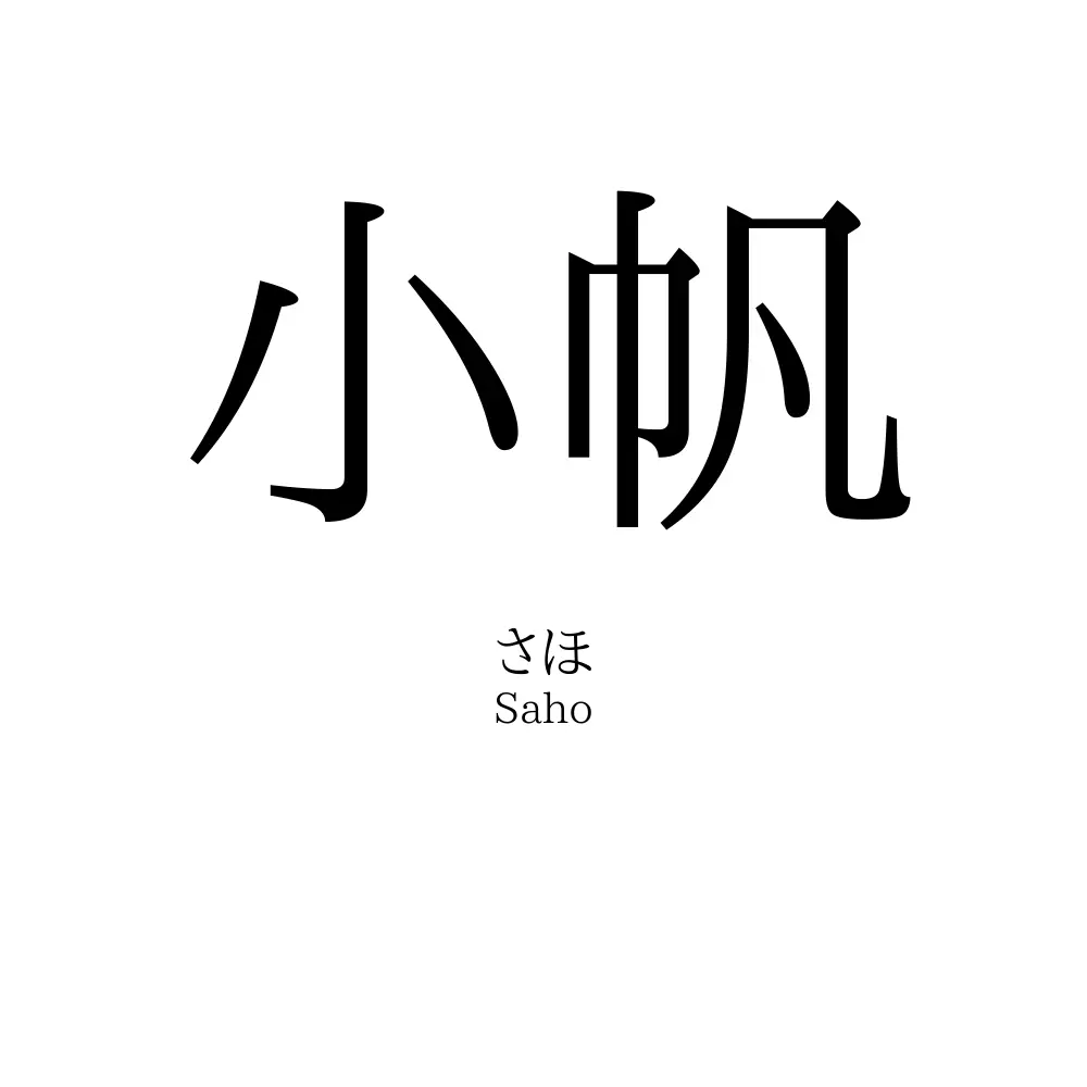 小帆