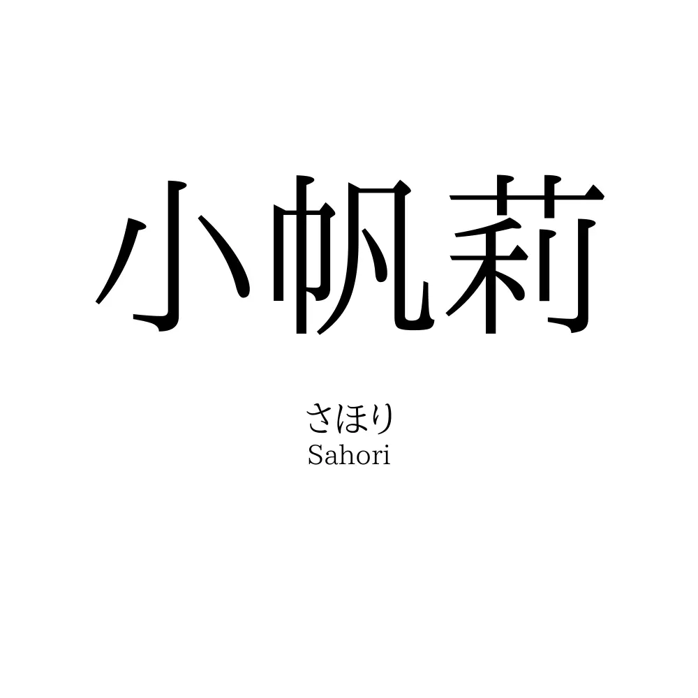 小帆莉