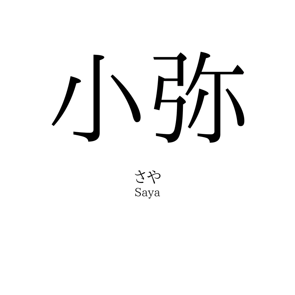 小弥