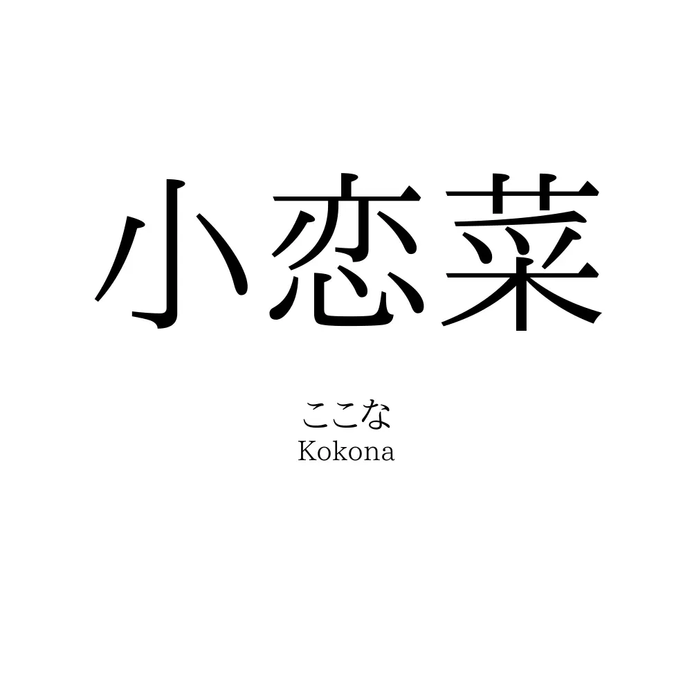 小恋菜