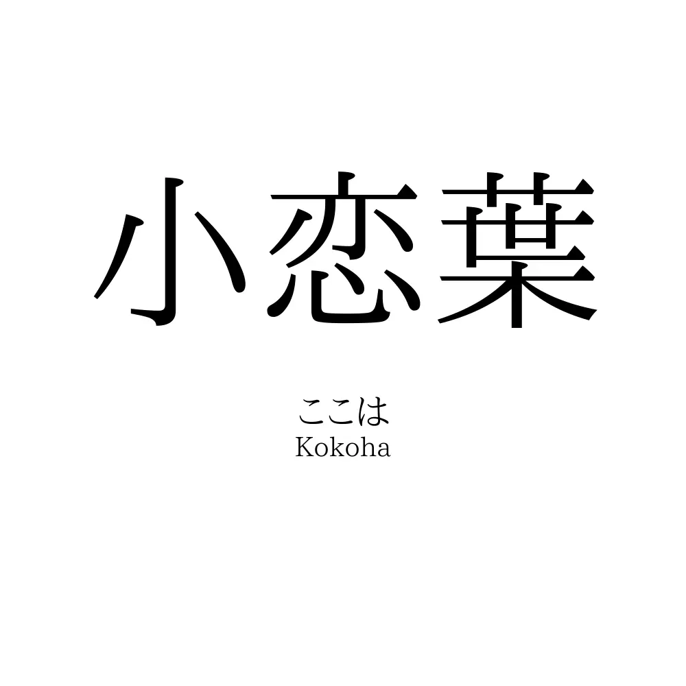 小恋葉