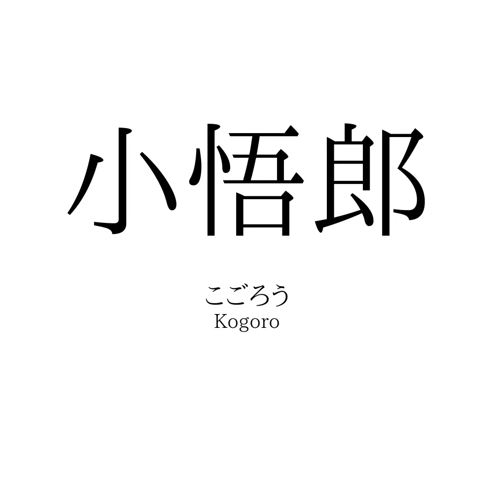 小悟郎