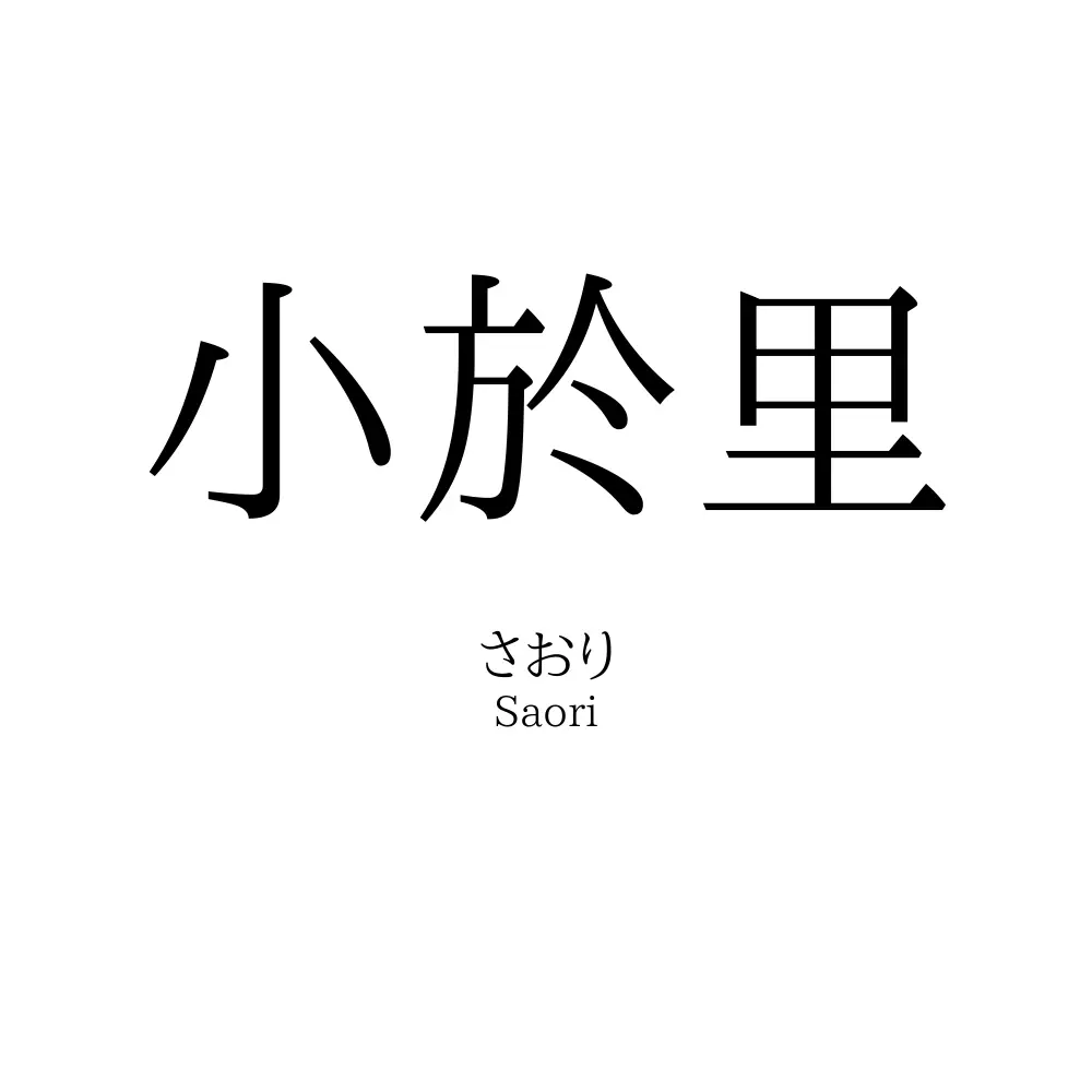 小於里
