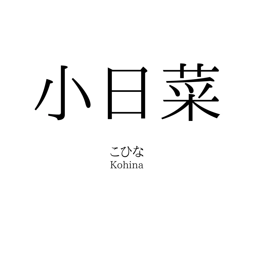 小日菜