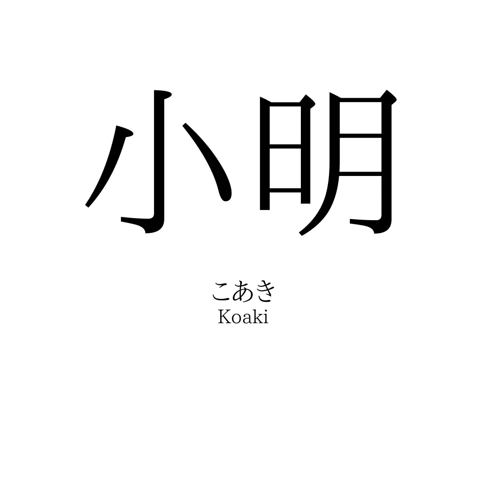 小明