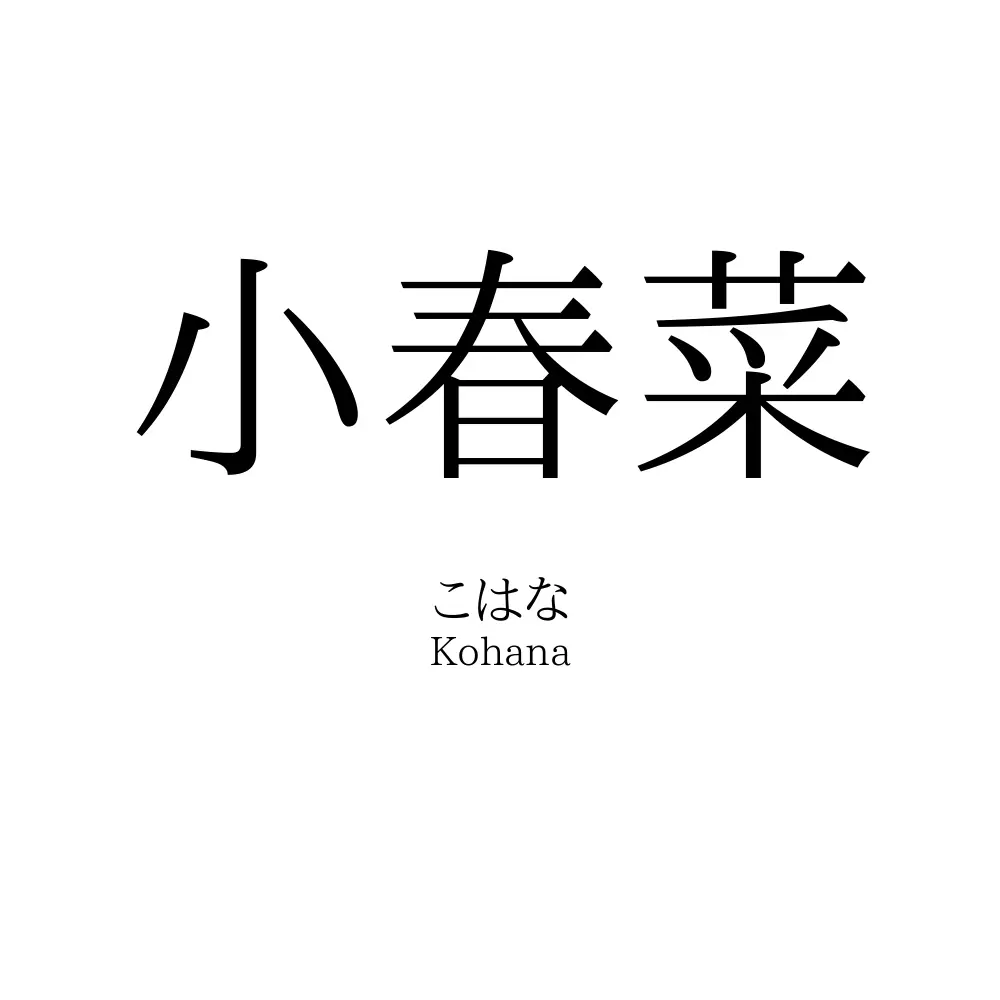 小春菜