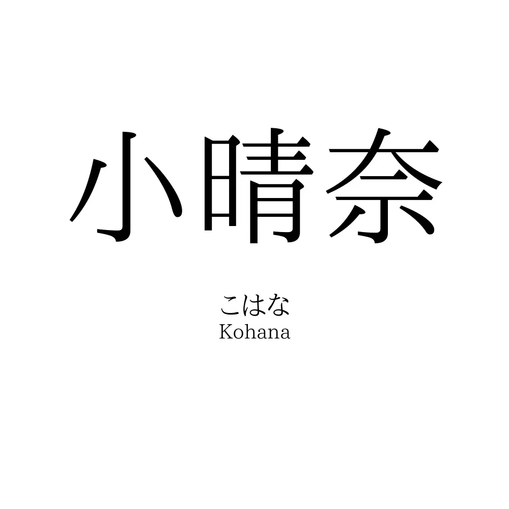 小晴奈